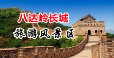 揉乳房操逼口爆射精中国北京-八达岭长城旅游风景区